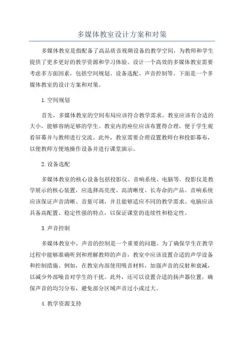 多媒体教室设计方案和对策