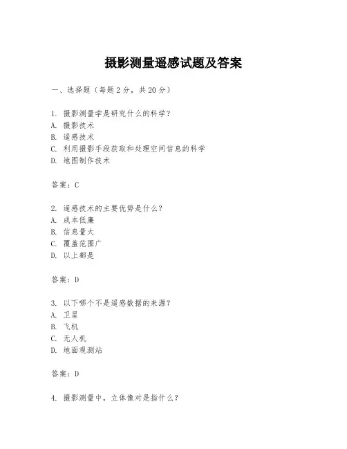摄影测量遥感试题及答案