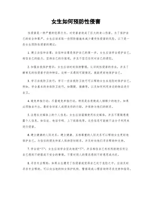 女生如何预防性侵害