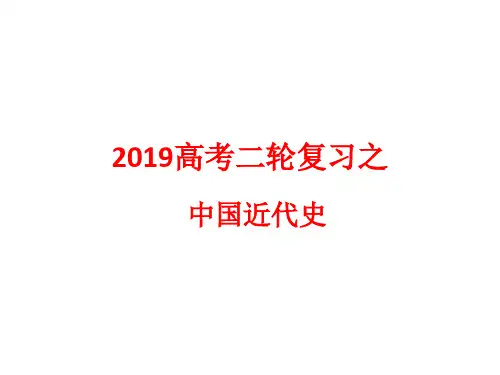 高考二轮复习之中国近代史