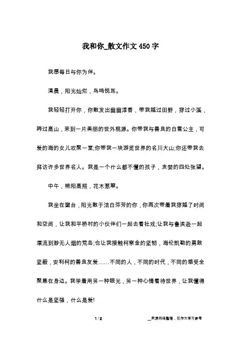 我和你_散文作文450字