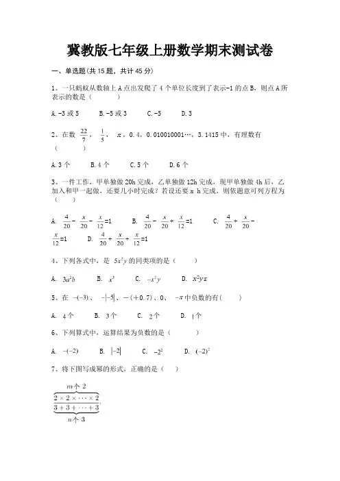 冀教版七年级上册数学期末测试卷【及含答案】