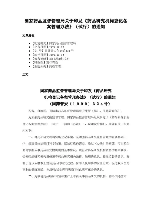 国家药品监督管理局关于印发《药品研究机构登记备案管理办法》（试行）的通知