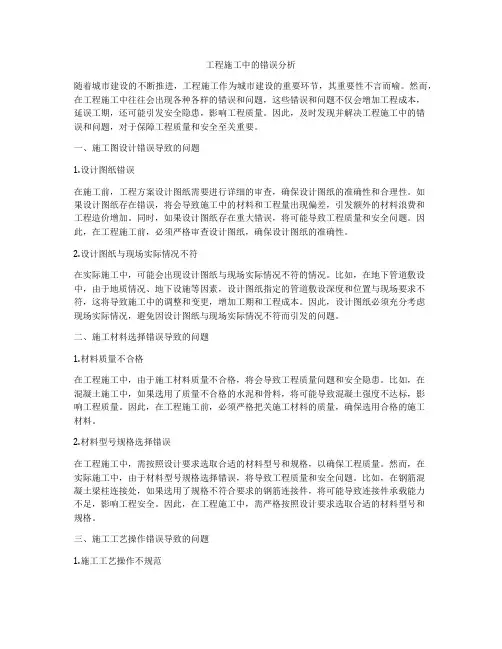 工程施工中的错误分析