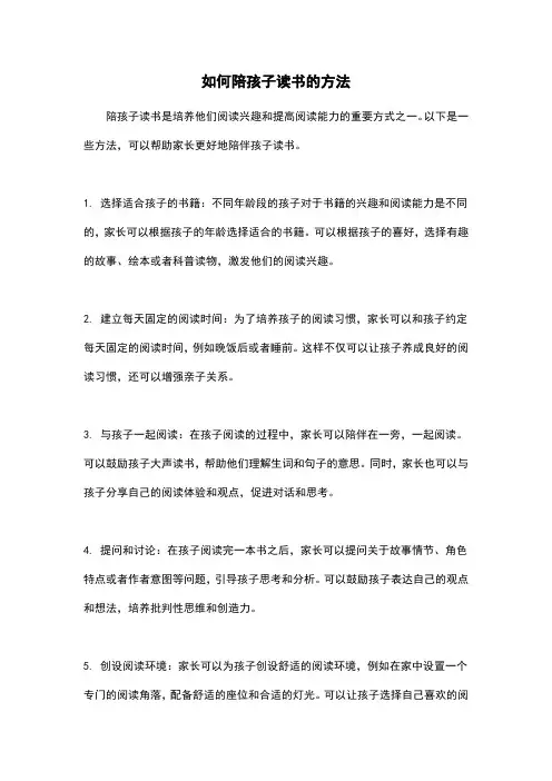 如何陪孩子读书的方法