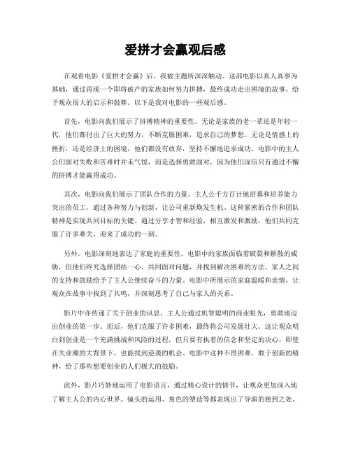 爱拼才会赢观后感