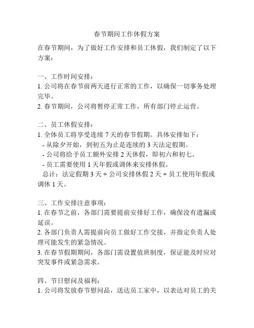春节期间工作休假方案