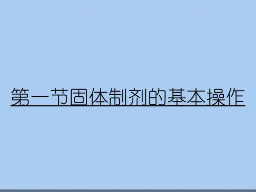 第一节固体制剂的基本操作