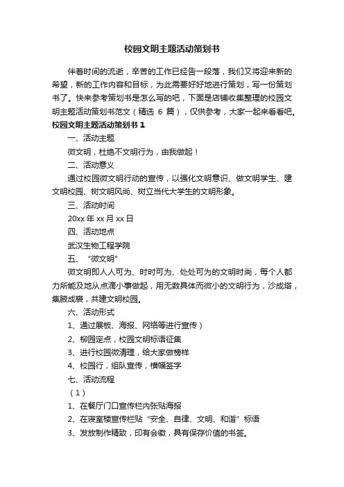 校园文明主题活动策划书