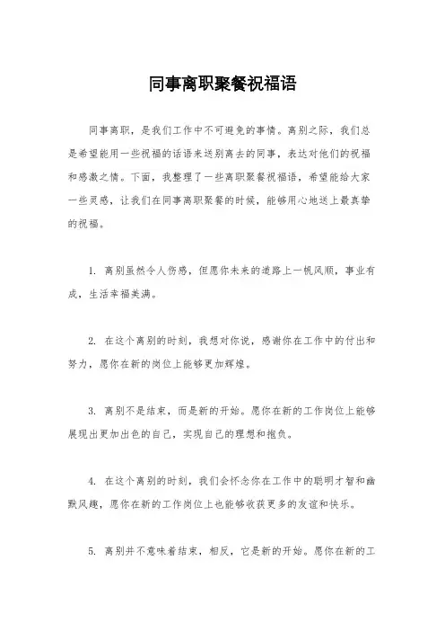 同事离职聚餐祝福语