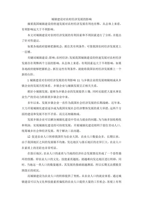 最新-城镇建设对农村经济发展的影响 精品