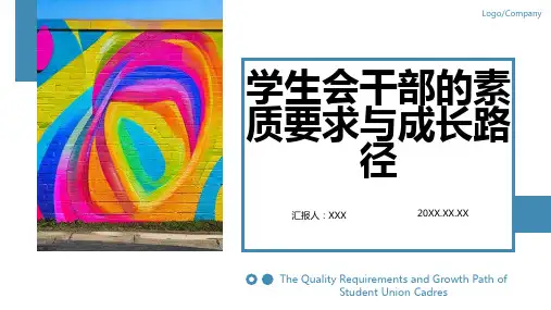 如何做一名优秀的学生会干部PPT
