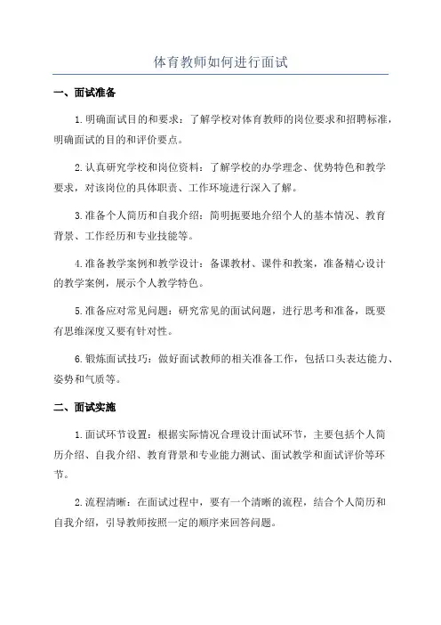 体育教师如何进行面试