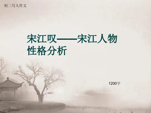 初二写人作文《宋江叹——宋江人物性格分析》1200字(总14页PPT)