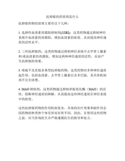 抗抑郁的药原理是什么