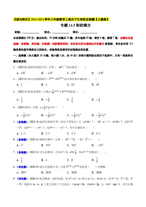 积的乘方(限时满分培优训练)-八年级数学上册尖子生培优必刷题【人教版】(原卷版)