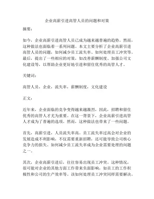 企业高薪引进高管人员的问题和对策