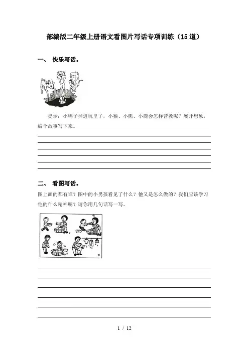 部编版二年级上册语文看图片写话专项训练(15道)