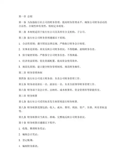 旅行社公司财务管理制度