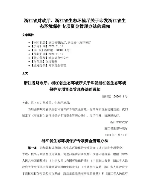 浙江省财政厅、浙江省生态环境厅关于印发浙江省生态环境保护专项资金管理办法的通知