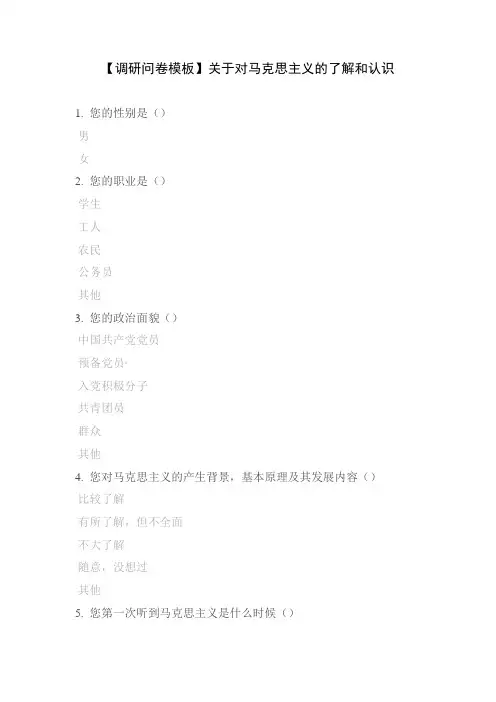 【调研问卷模板】关于对马克思主义的了解和认识