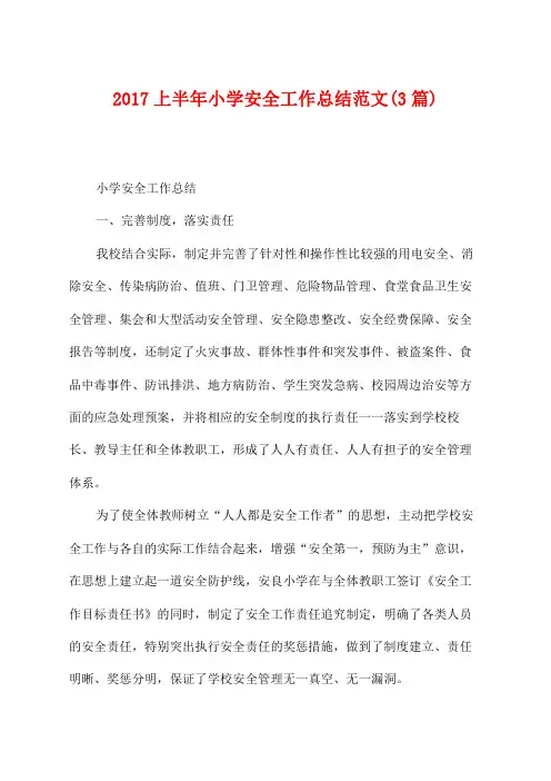 2017上半年小学安全工作总结范文(3篇)