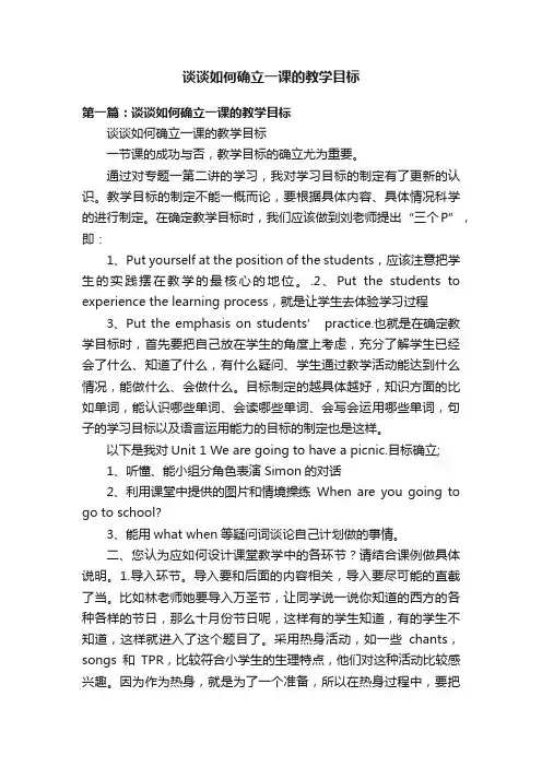 谈谈如何确立一课的教学目标