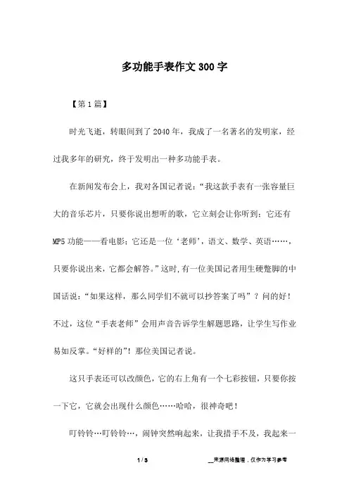 多功能手表作文300字