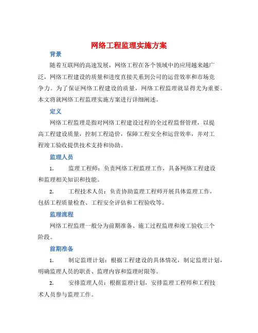 网络工程监理实施方案