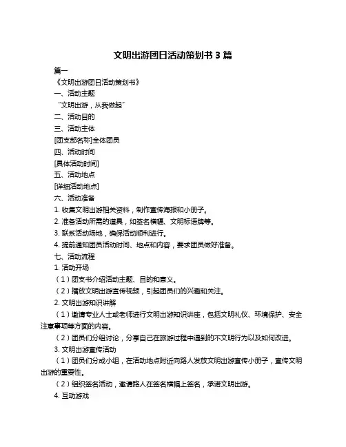 文明出游团日活动策划书3篇