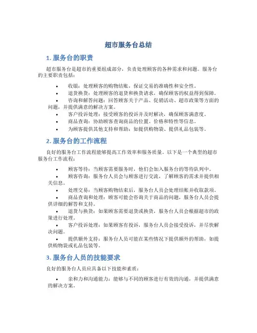 超市服务台总结