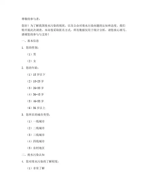 废水污染调查问卷模板