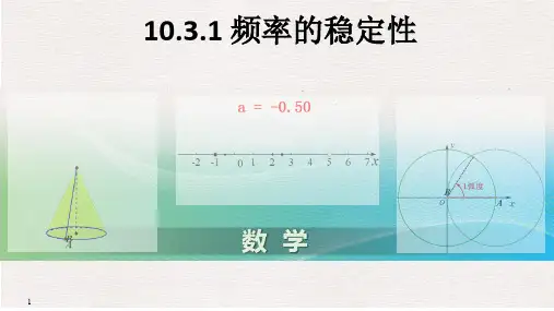 频率的稳定性 课件-高一下学期数学人教A版(2019)必修第二册