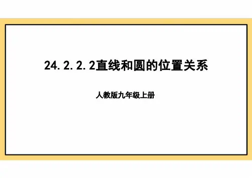 24.2.2.2直线和圆的位置关系 课件人教版数学九年级上册