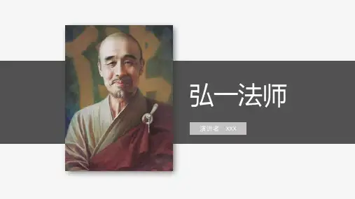 弘一法师 人物介绍PPT