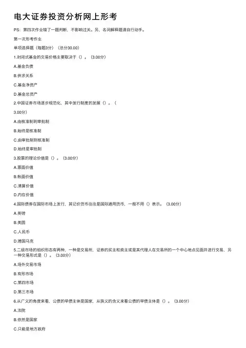 电大证券投资分析网上形考