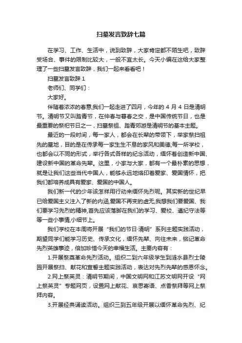 扫墓发言致辞七篇