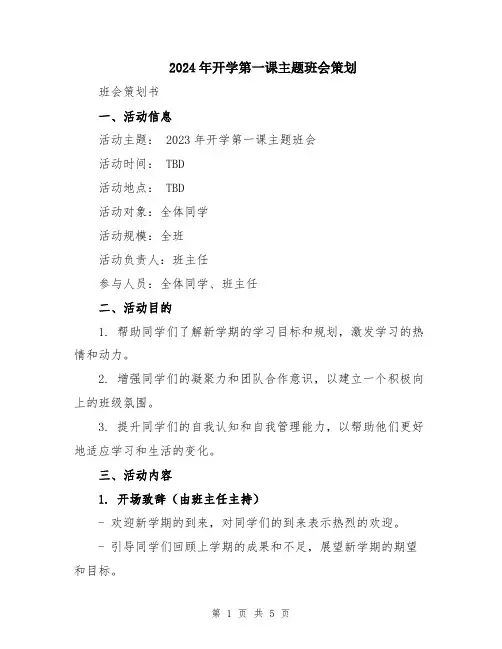 2024年开学第一课主题班会策划