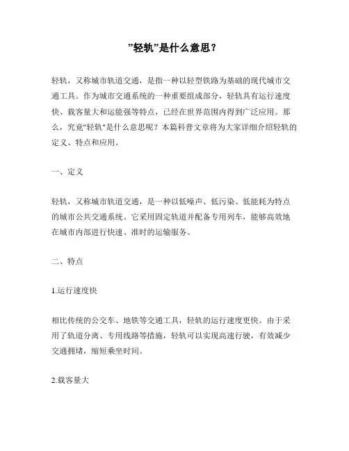 ”轻轨”是什么意思？