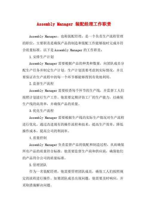 Assembly Manager 装配经理工作职责