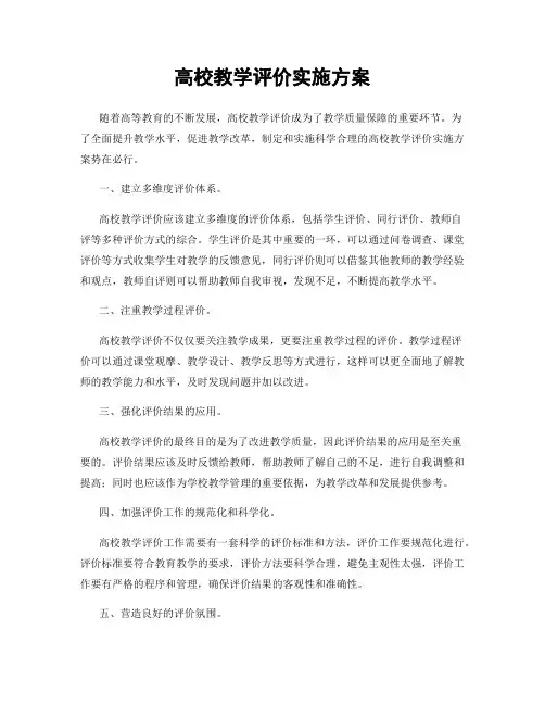 高校教学评价实施方案