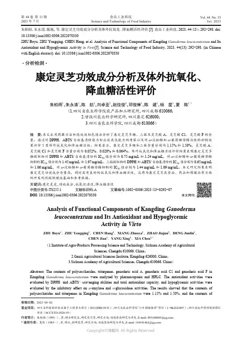 219401826_康定灵芝功效成分分析及体外抗氧化、降血糖活性评价