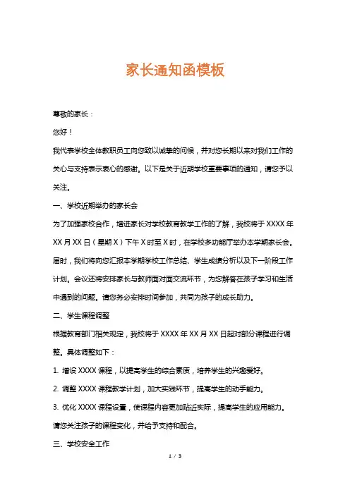 家长通知函模板