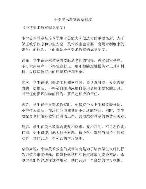 小学美术教室规章制度