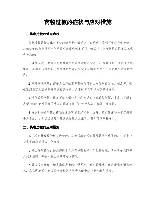 药物过敏的症状与应对措施
