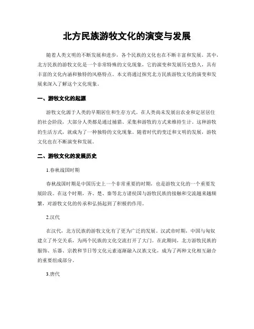 北方民族游牧文化的演变与发展