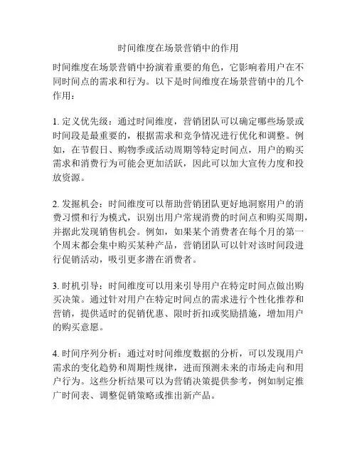 时间维度在场景营销中的作用