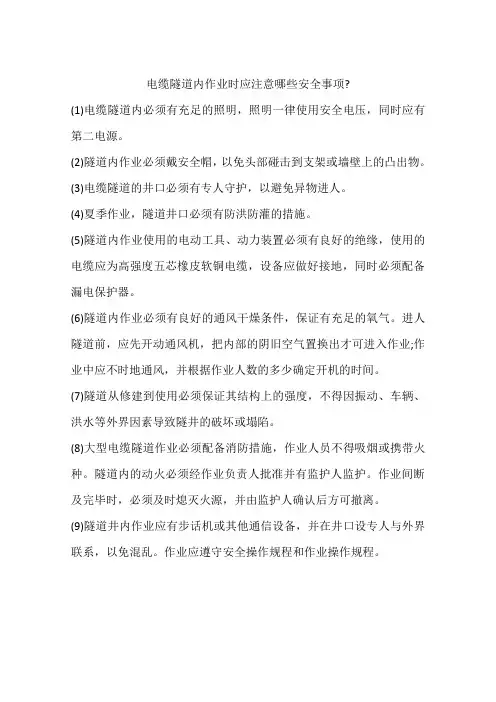 电缆隧道内作业时应注意哪些安全事项-