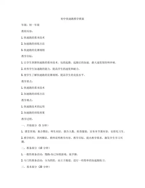 初中快速跑教学教案