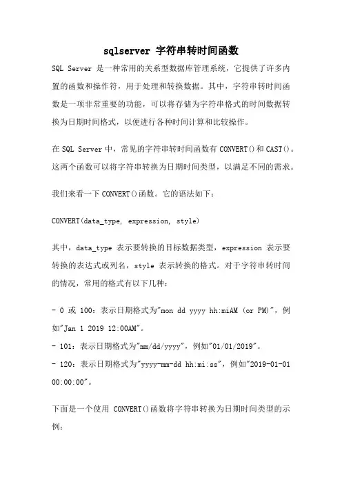 sqlserver 字符串转时间函数